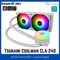 Tsunami Coolman CLA-240 WW TDP 250W ARGB Multi-Platform CPU Lquid Cooler ชุดน้ำปิด 2 ตอน สินค้าใหม่ พร้อมส่ง ประกัน 1 ปี