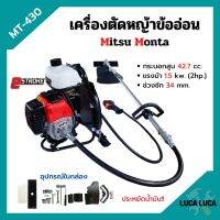 เครื่องตัดหญ้าสะพายหลังแบบข้ออ่อน 2 จังหวะ MITSU MONTA รุ่น MT 430 ประหยัดน้ำมันมากกว่าเดิม!!