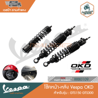 VESPA โช๊ค OKD สำหรับรุ่น GTS [RRB0107-RRB0109]