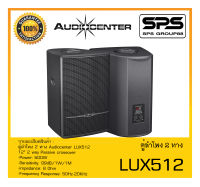 LOUDSPEAKER ตู้ลำโพง2ทาง รุ่น LUX512 ยี่ห้อ Audiocenter สินค้าพร้อมส่ง ส่งไววววว