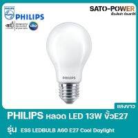 PHILIPS LED 13W ขั้ว E27 รุ่น ESS LEDBULB A60 E27 Cool daylight หลอดไฟเเอลอีดี 13วัตต์ ขั้ว อี27 หลอดไฟประหยัดพลังงาน เเสงขาวโทนเย็น