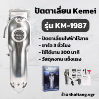 ปัตตาเลี่ยนไร้สาย KEMEI รุ่น KM-1987 (สินค้าพร้อมส่ง)