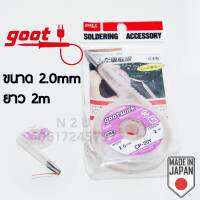 Goot ลวดซัพตะกั่ว ขนาด 2mm ยาว 2m MADE IN JAPAN ใช้งานง่าย เเละสะดวก