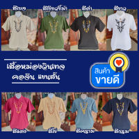 เสื้อหม่องวินเทจ คอจีน (แขนสั้น) เสื้อผ้าฝ้ายพื้นเมือง พร้อมส่ง สวมใส่สบาย ซักง่ายสีไม่ตก สวมใส่ได้ทั้งหญิงและชาย