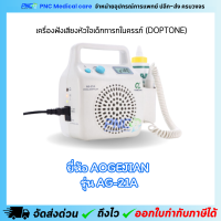 เครื่องฟังเสียงหัวใจเด็กทารกในครรภ์มารดา (Doptone) รุ่น AG-21A