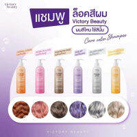 แชมพูล็อคสีผมCare Color Shampoo Victory Beauty วิคตอรี่บิวตี้