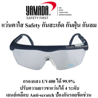 YAMADA แว่นตาใสกันสะเก็ด แว่นตานิรภัย กันฝุ่น กันลม กรองแสง UV400 ได้ 99.9% แว่นตาSafety ปรับระดับขาแว่นได้ 4 ระดับ