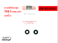 ยางคลัทช์บนชุด TFR ปี 1990-1997 (5/8นิ้ว) ลูกยางครัชบนอีซูซุ ทีเอฟอาร์ SK-82151A ยางคลัทช์บนสำหรับ ISUZU TFR