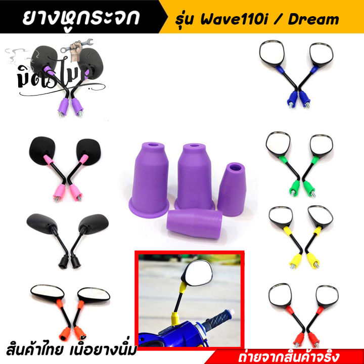 ยางหูกระจกคละสี-ยางหูกระจกมองข้างเวฟ110i-ดรีม-wave110i-dream-ยางหูกระจกสี-ยางหูกระจกมองข้าง-อะไหล่แต่งมอเตอร์ไซค์