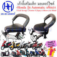 เบาะนั่งเด็ก Click Scoopy-i Moove Zoomer-X รุ่นออโต้ฮอนด้า หลายรุ่น เก้าอี้เด็ก เบาะเด็กติดมอเตอร์ไซค์ ร้าน เฮง เฮง มอเตอร์ ฟรีของแถมทุกกล่อง