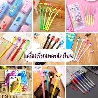 ?พร้องส่ง?อุปกรณ์เครื่องเขียน ปากกาเจล ดินสอ กระเป๋าดินสอ