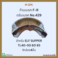 ก้ามเบรค F-R ดรัมเบรค No.429 ELF SUPPER TL40-50 60 85  ✨✔ราคาถูกพิเศษ ส่งตรงจากโรงงาน