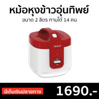 ?ขายดี? หม้อหุงข้าวอุ่นทิพย์ Tefal ขนาด 2 ลิตร ทานได้ 14 คน รุ่น RK3625 - หม้อหุงข้าวอัจฉริยะ หม้อหุงข้าวเล็ก หม้อหุงข้าวดิจิตอล หม้อหุงข้าวไฟฟ้า หม้อหุงข้าวขนาดเล็ก หม้อหุงข้าวเอนกประสงค์ หม้อหุงข้าวขนาดใหญ่ หม้อหุงข้าวขนาดกลาง หม้อหุงข้าว rice cooker