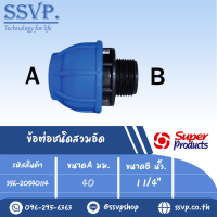 ข้อต่อตรง เกลียวนอก ขนาดA 40มม. ขนาดB 1 1/4" รุ่น 205 รหัส 356-20540114 (แพ็ค 1 ตัว)