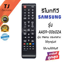 รีโมททีวี ซัมซุง Samsung ใช้กับซัมซุงจอแบนLCD/LEDได้ทุกรุ่น ที่ยังเป็นสมาร์ททีวี samsung AA59-00602A (Remote For TV Samsung)