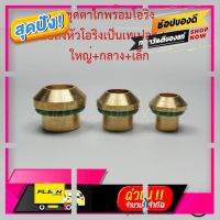 [ สินค้ามาใหม่ Gift ] ชุดตาไก่พร้อมโอริง แปลงหัวโอริงเป็นเทเปอร์ ไซส์ ใหญ่+กลาง+เล็ก [ Bath Room ]