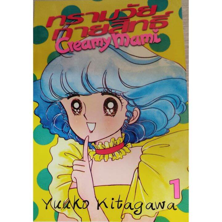 ออกจบแล้ว-หนังสือการ์ตูน-ทรามวัยกายสิทธิ์-creamy-mami-การ์ตูนคลาสสิคแนวแฟนตาซี-3-เล่มจบ-แยกเล่ม