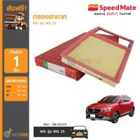 SPEEDMATE กรองอากาศ MG รุ่น MG ZS (1ชิ้น)