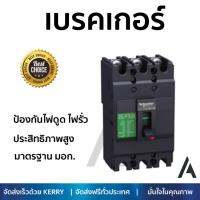 รุ่นขายดี เบรคเกอร์ งานไฟฟ้า SCHNEIDER เมนเบรกเกอร์ 3P 50A KA EZC100H3050T สีดำ ตัดไฟ ป้องกันไฟดูด ไฟรั่วอย่างมีประสิทธิภาพ รองรับมาตรฐาน มอก Circuit Breaker จัดส่งฟรี Kerry ทั่วประเทศ