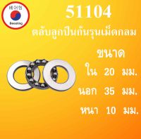 51104 ตลับลูกปืนกันรุนเม็ดกลม ขนาด ใน20  นอก 35 หนา 10 มม. ( Thrust bearing ) 51104 20x35x10 mm โดย Beeoling shop