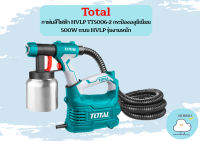 Total กาพ่นสีไฟฟ้า HVLP TT5006-2 กระป๋องอลูมิเนียม 500W ระบบ HVLP รุ่นงานหนัก กาพ่นสีไฟฟ้า พ่นสี เครื่องพ่นสี เครื่องมือช่าง อุปกรณ์ช่าง ถูกที่สุด