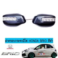 ⚡ส่งด่วน⚡ ฝาครอบกระจกมีไฟ Honda Brio สีดำ ฮอนด้า บริโอ้   KM4.6336!!สินค้าขายดี!!