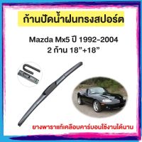 ก้านปัดน้ำฝน Mazda Mx5ปี 1992-2004   จำนวน 2 ก้าน  18”+18”