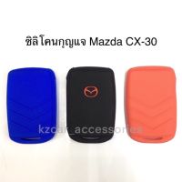 ?..?โปรโมชั่น...... ซิลิโคนกุญแจ มาสด้า Mazda CX-30 ราคาถูก?.????????? กุญแจล็อคประตู กุญแจล็อครหัส กุญแจลิ้นชัก กุญแจตู้