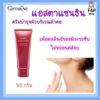 ครีมบำรุง ครีมทาคอ เหี่ยว มีริ้วรอย กิฟฟารีน แอสต้าแซนธิน cream Astaxanthin GIFFARINE กิฟฟารีนของแท้