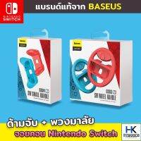 [แบรนด์แท้ Baseus] ด้ามจับ joycon พวงมาลัย Mario Kart จอย Nintendo Switch 1ชุด มี 2 ชิ้น งานดีมาก จับแล้วถนัดมือ