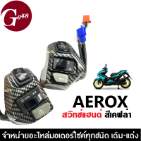 สวิทช์แฮนด์ AEROX แอร็อค (ข้างขวา+ข้างซ้าย) สวิทช์แฮนด์ สีเคฟล่าดำ สวิทแฮน แอร็อค แอรอค aerox155 (ราคาต่อคู่)