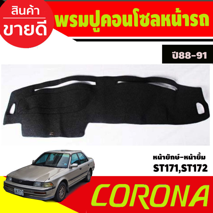 พรมปูคอนโซลหน้ารถ Toyota Corona ST171-ST181 หน้ายักษ์-หน้ายิ้ม ปี1988-1991