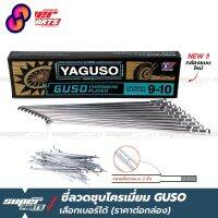 ⭐4.9  คุ้มค่า ซี่ลวดขอ17 ซี่ลวดชุโครเมี่ยม กูสู้ GUSO YAGUSO ปลายซี่ลวดสองชั้น priceต่องกล่องเลือกเอร์ได้ คุ้มค่าสำหรัเงิน