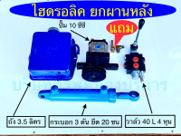 ไฮดรอลิค ชุดยกผานหลัง รถไถดัดแปลง อุปกรณ์ระบบไฮดรอลิค SAPTHONGBORIKAN