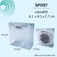 (100ใบ)SP057กล่องพลาสติกใสPVC พรีเมียมขนาด6.1x6.1x2.7cm กล่องสบู่ กล่องของชำร่วย กล่องทากาว กล่องบรรจุภัณฑ์