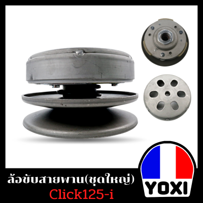 YOXI RACING ล้อขับสายพานรุ่น Click125 i (ชุดใหญ่)