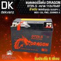 แบตเตอร์รี่ แห้ง DRAGON YTX-5L สำหรับ WAVEทุกรุ่น,SONIC,MIOใหม่,CLICKเก่า,MSX, และอื่นๆ (รับประกัน 6 เดือน) บริการเก็บเงินปลายทาง