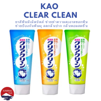 ??NEW ยาสีฟันญี่ปุ่น Kao Clear Clean ขนาด 120 กรัม ขจัดคราปหินปูน ป้องกันฟันผุ