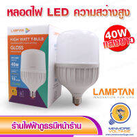 หลอดไฟ LED วัตต์สูง ขนาด 40W แสงขาว/DAYLIGHT รุ่น T-BULB ยี่ห้อ LAMPTAN