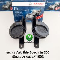 แตรหอยโข่ง BOSCH แตรหอยโข่ง BOSCH บอสช์ รุ่น EC6 เสียงรถเบนซ์ ใช้ไฟ12V สีดำ ใส่รถมอเตอร์ไซด์และรถยนต์ได้ ของแท้ 100% รับประกัน 3 เดือน