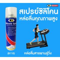 สเปรย์ซิลิโคน บอสนี่ BOSNY B110 500 ml. หัวฉีดแบบใหม่ สเปรย์หล่อลื่น คุณภาพสูง ลู่วิ่งสายพาน ปืนบีบีกัน ยางขอบกระจก bb gun บีบีกัน