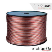 สายลำโพงสีใส แบ่งขาย 1-9เมตร ลวดทองแดง O.D.4 x 8 mm. speaker cable AUDIO/PA. /DJ- Red