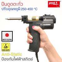 Goot ปืนดูดตะกั่ว แบบพกพา ปรับอุณหภูมิได้ ป้องกันไฟฟ้าสถิตย์ Anti-Static ESD รุ่น TP-100AS