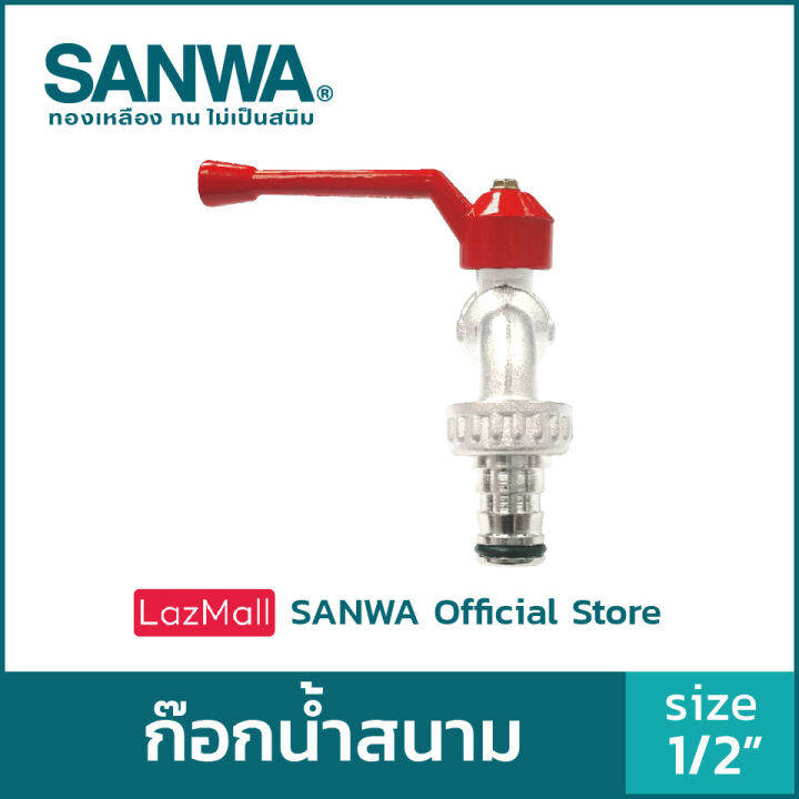 sanwa-ก๊อกน้ำสนาม-ซันวา-ก๊อกสนาม-ก๊อกด้ามแดง-ball-tap-with-hose-ก๊อกสนาม-4-หุน-1-2