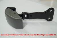 62910-0K020-B0 ของแท้สีเทาข้างขวาตัวล็อคกระจกแคปสำหรับ Toyota Vigo Cab 2008-15