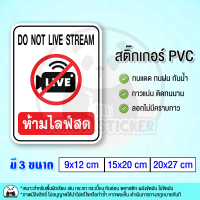 ห้ามไลฟ์สด DO NOT LIVE STREAM สติ๊กเกอร์กันน้ำ PVC สำหรับติดกระจก ติดหน้าร้าน ห้ามไลฟ์สตรีม ห้ามบันทึกวิดีโอ ห้ามถ่ายไฟล์