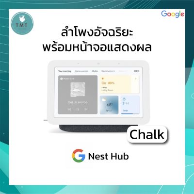 Goole Nest Hub 2nd gen - รุ่นGen2 ปรับปรุงระบบเสียง มาพร้อมระบบ Sleep Sensing / Smart Home Display with Google Assistant