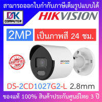 Hikvision กล้องวงจรปิด 2MP ภาพสี 24 ชม. รุ่น DS-2CD1027G2-L เลนส์ 2.8mm BY DKCOMPUTER