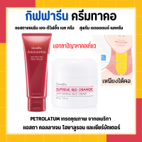 ส่งฟรี กิฟฟารีน ครีมทาคอตึง ครีมทาคอย่น Astaxanthin Age-Defying Neck Cream+Supreme Red Orange Anti-Wrinkle Neck Cream ผิวคอแลดูกระจ่างใส ตึง เรียบเนียน ของแท้