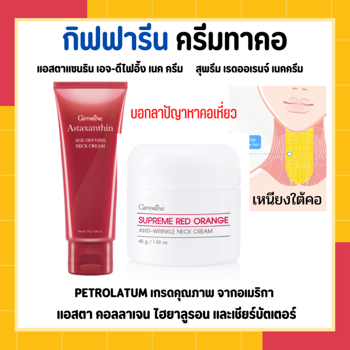 ส่งฟรี กิฟฟารีน ครีมทาคอตึง ครีมทาคอย่น Astaxanthin AgeDefying Neck Cream+Supreme Red Orange